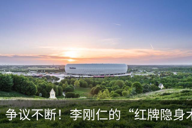 争议不断！李刚仁的“红牌隐身术”背后，马竞逆袭皇马