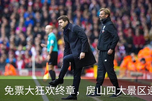 免票大狂欢终章，房山四大景区迎客不止步！