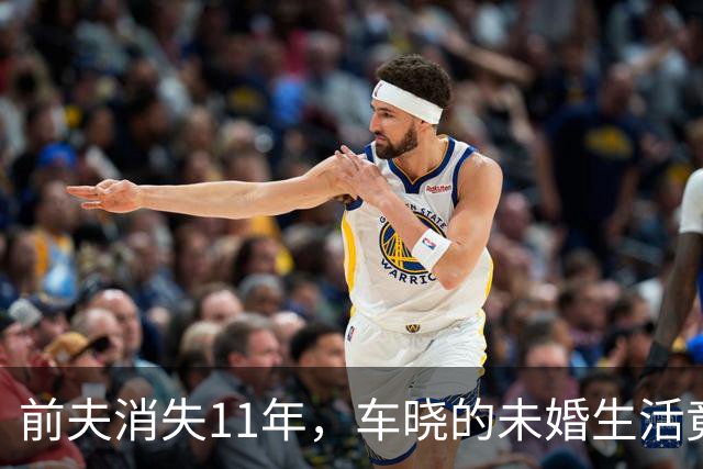 前夫消失11年，车晓的未婚生活竟成赢家的逆袭剧