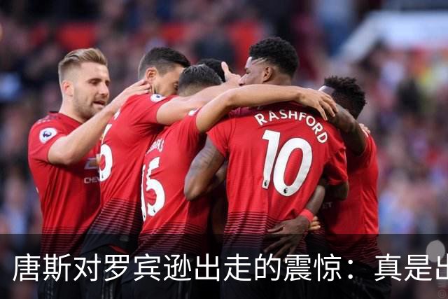 唐斯对罗宾逊出走的震惊：真是出乎意料的“惊喜