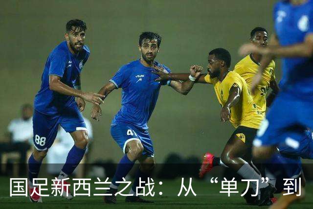 国足新西兰之战：从“单刀”到“梦游”，0-3惨败成历史记录