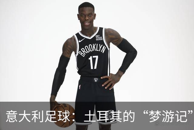 意大利足球：土耳其的“梦游记”！