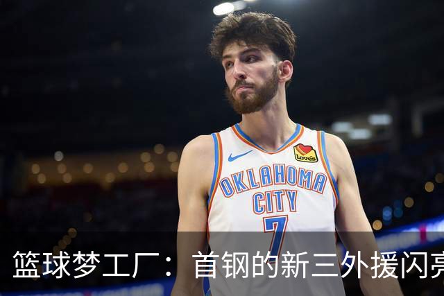 篮球梦工厂：首钢的新三外援闪亮登场！