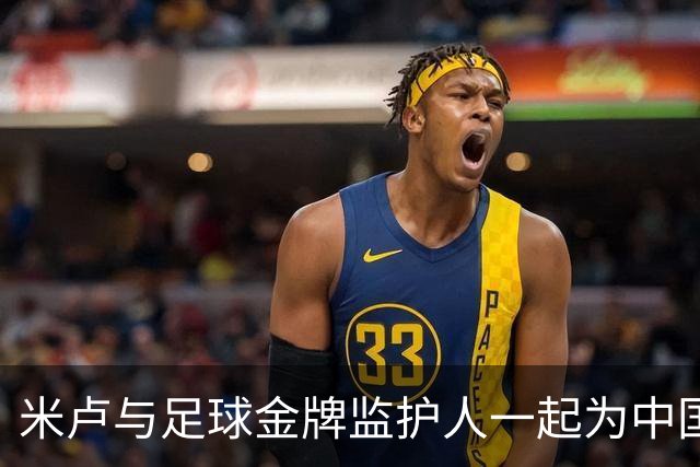 米卢与足球金牌监护人一起为中国足球点香祈愿