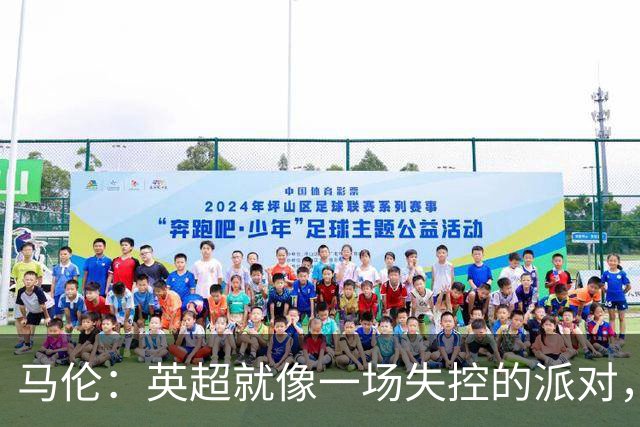 马伦：英超就像一场失控的派对，意甲则是精致的晚宴