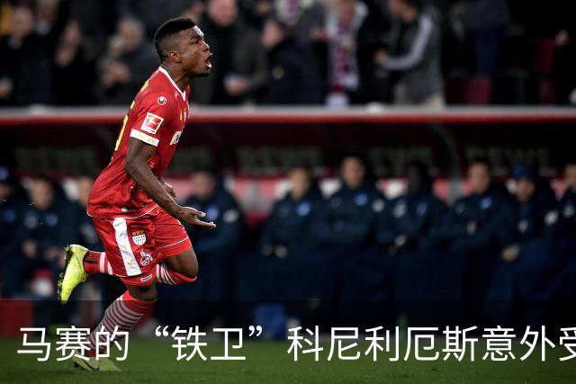 马赛的“铁卫”科尼利厄斯意外受伤，今后得靠拐杖“踢球”了